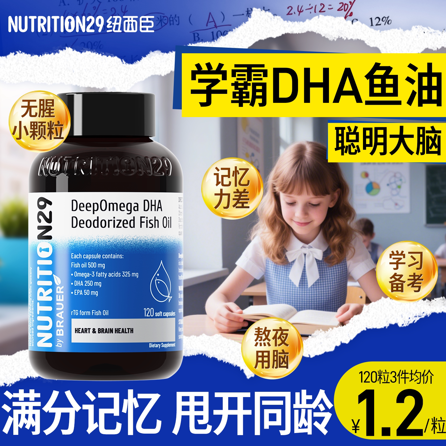 DHA脑黄金鱼油,孩子学习记忆++