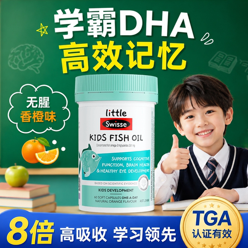 swisse儿童dha鱼油补脑记忆力佳