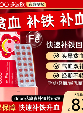 DOBO多波欧花旗参补铁片剂补铁补血贫血女孕期补铁补气养血旗舰店