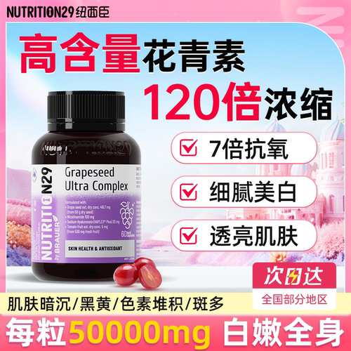 120倍浓缩葡萄籽+花青素+烟酰胺