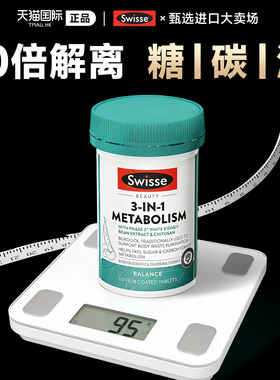 swisse三合一阻断片代谢热控丸白芸豆燃超模控糖大餐油碳水脂救星