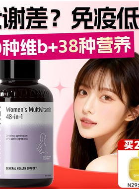 48种女士复合维生素免疫力保健品维生素b族片提高女性新陈代谢n29