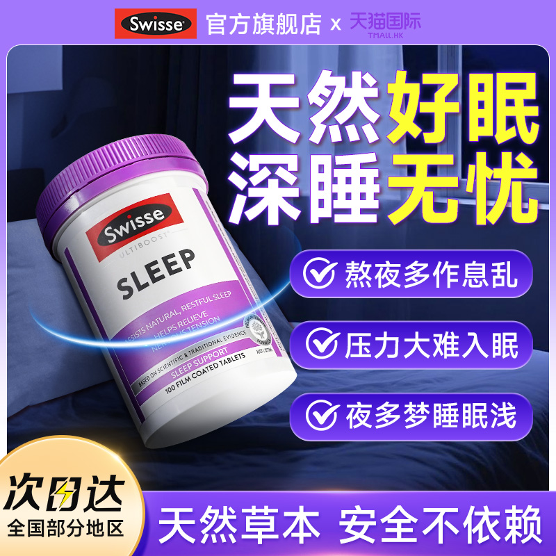 草本助眠褪黑素助眠SW睡眠片