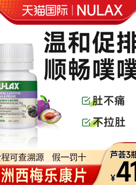 澳洲nulax乐康片膏西梅加强版便秘酵素膳食纤维促排旗舰店便通片