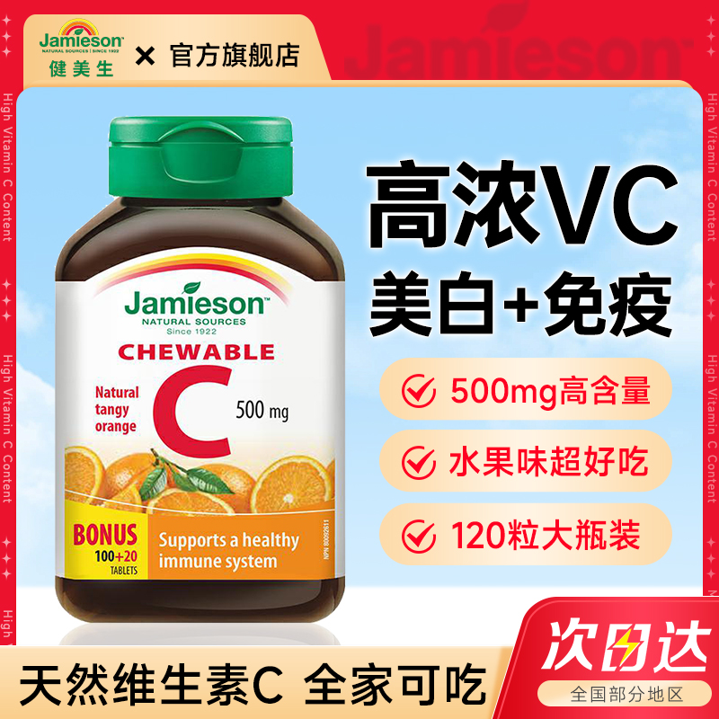 健美生维生素c美白淡斑去黄内服维vc咀嚼片免疫力正品进口旗舰店