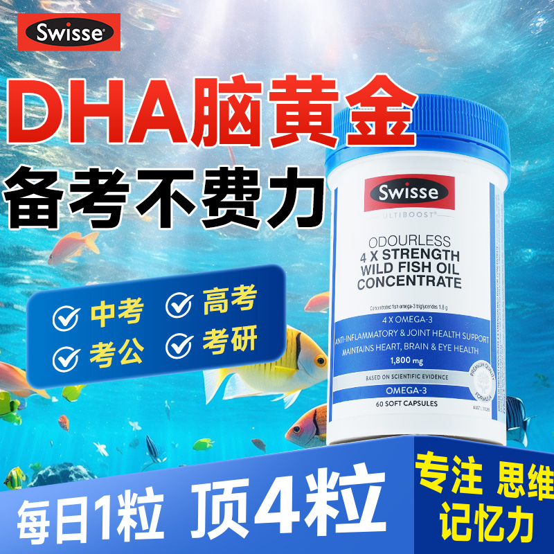 高浓度DHA鱼油学生学习辅助记忆