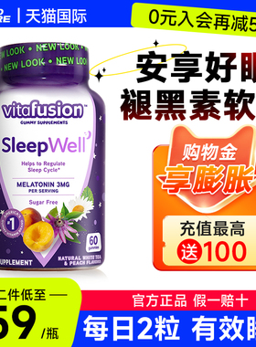 美国进口褪黑素软糖vitafusion退黑素助眠安瓶睡眠糖片sleep well