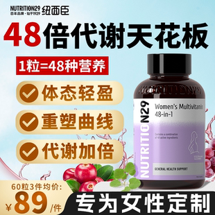 48种女士复合维生素b族提高女性新陈代谢复合片保健品N29纽西臣