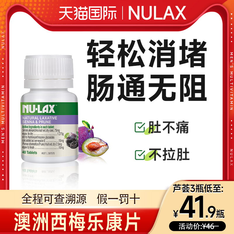 澳洲进口nulax乐康片膏西梅加强版排果蔬酵素便膳食纤维秘旗舰店