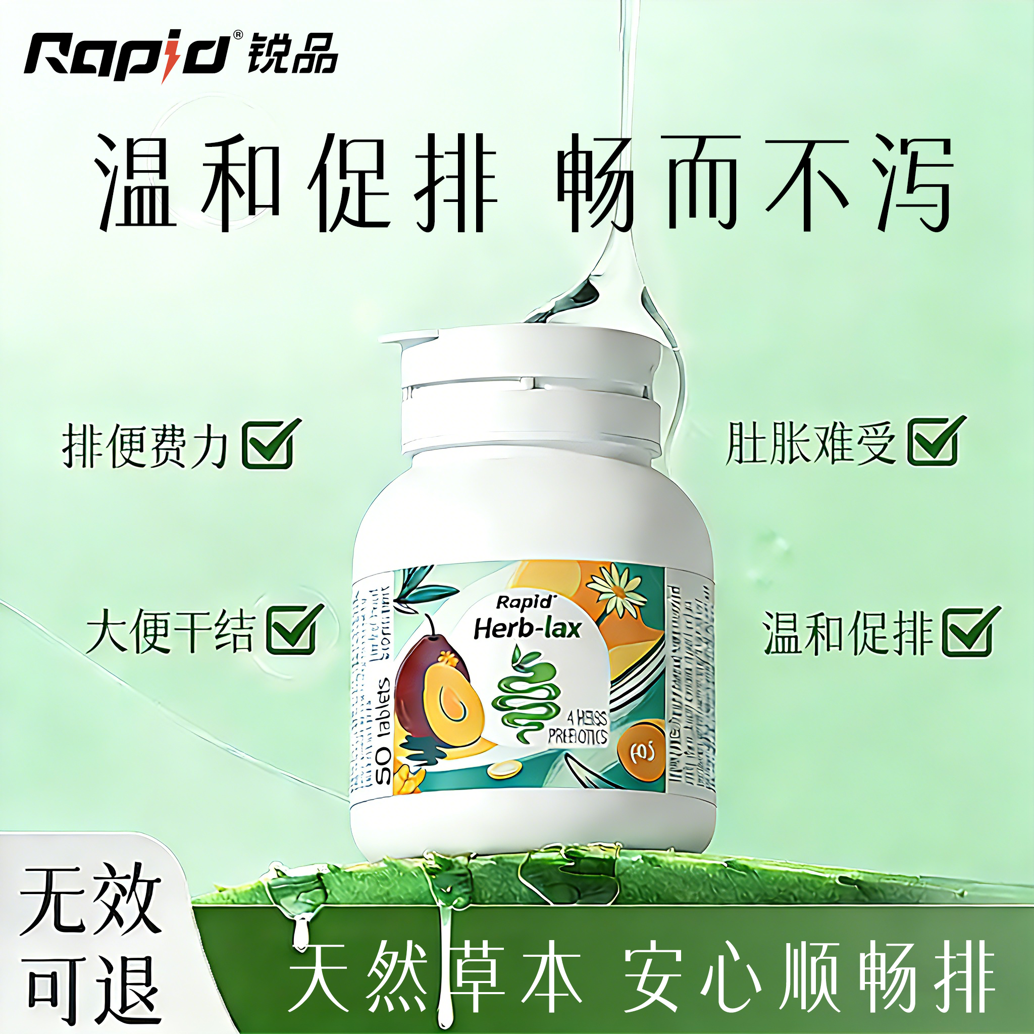 rapid锐品便秘噗噗片西梅排便润通促排膳食纤维拉屎顺畅酵素芦荟