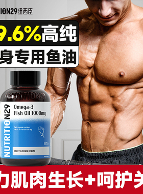 n29纽西臣深海鱼油健身补剂omega3男士女生肥脂运动代谢减燃