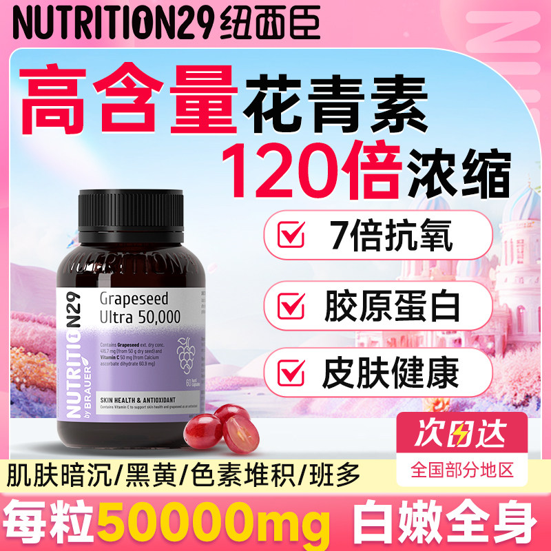 纽西臣葡萄籽美白内服花青素官方旗舰店正品抗氧胶囊化提亮烟酰胺