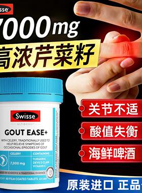 swisse芹菜籽高浓度胶囊降平衡尿关节轻松保护酸保健品正品旗舰店