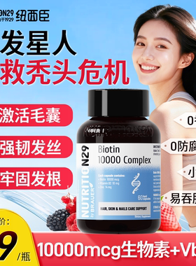 N29纽西臣生物素10000mcg防男生女生脱发掉发锌VB2生发胶囊正品