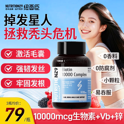 N29纽西臣生物素10000mcg防男生女生脱发掉发锌VB2生发胶囊正品