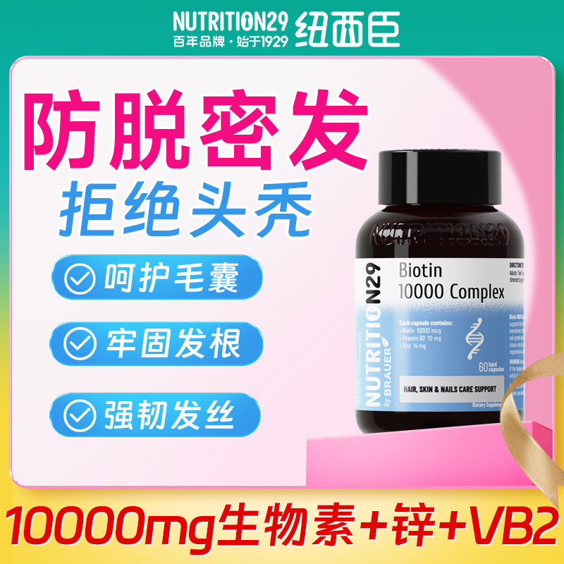 纽西臣生物素防落发维生素b7脱发b6护发养发内调保健品头发管理,保健食品/膳食营养补充食品,口服生发营养品,淘宝优惠券,粉丝福利购,淘宝优惠卷