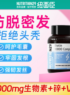 纽西臣生物素防落发维生素b7脱发b6护发养发内调保健品头发管理