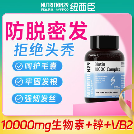 纽西臣生物素防落发维生素b7脱发b6护发养发内调保健品头发管理