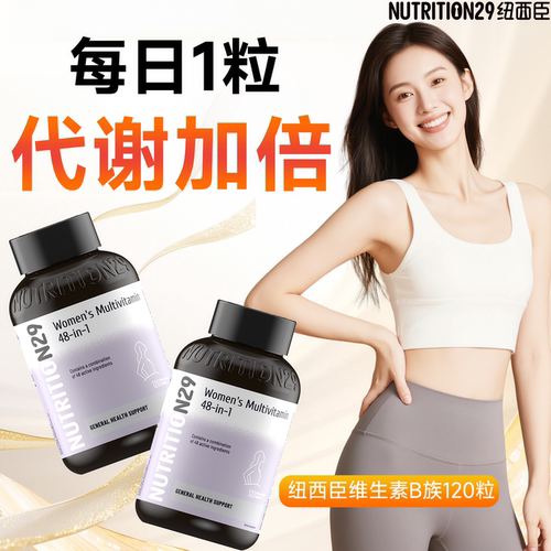 N29纽西臣B族维生素片助代谢