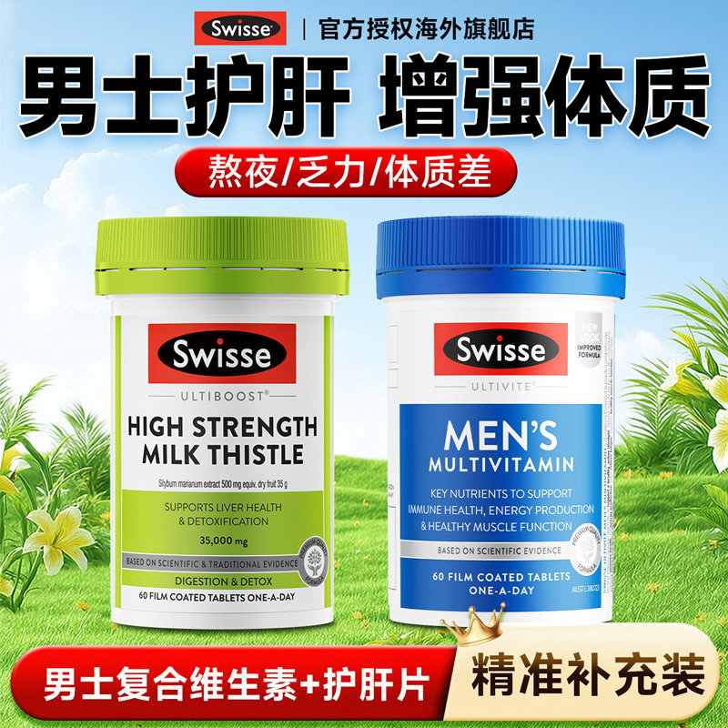 swisse护肝片+男士复合维生素