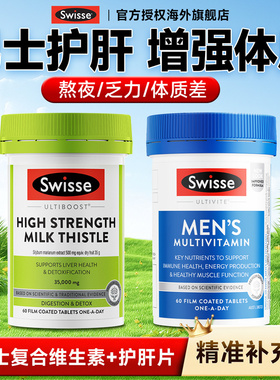 swisse斯维诗奶蓟草护肝片男士复合维生素swiss熬夜养肝旗舰店