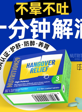 快速醒酒强效解酒药喝酒前千杯立刻不醉非日本韩国N29纽西臣