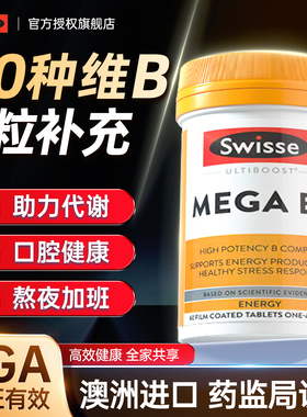 Swisse复合维生素B族片b12肌醇b7生物素活性b2多种vb维b效期26.8