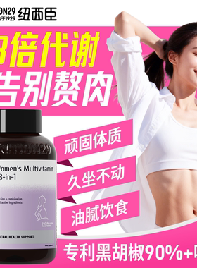 N29纽西臣48种女士复合维生素b族提高代谢轻盈体态保健品女维正品