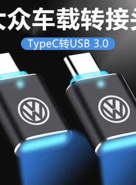 适用大众ID.3揽镜Arteon蔚揽车载手机充电线usb转接头typec转换器