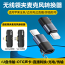 适用苹果转typec音频转换器手机OTG接头直播无线领夹麦克风接收器