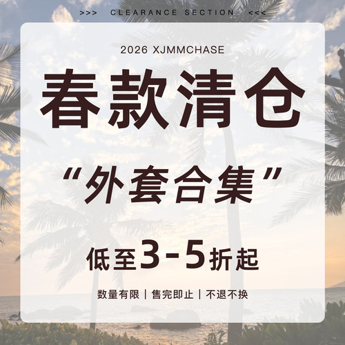 【库存低/介意者慎拍】春季超值清仓福利 外套合集 低至3-5折
