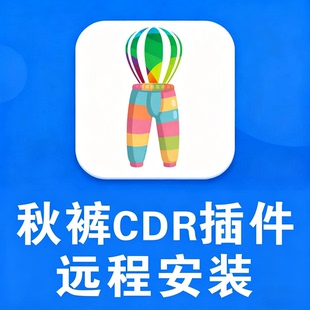 秋裤cdr插件秋裤的工具箱远程安装售后