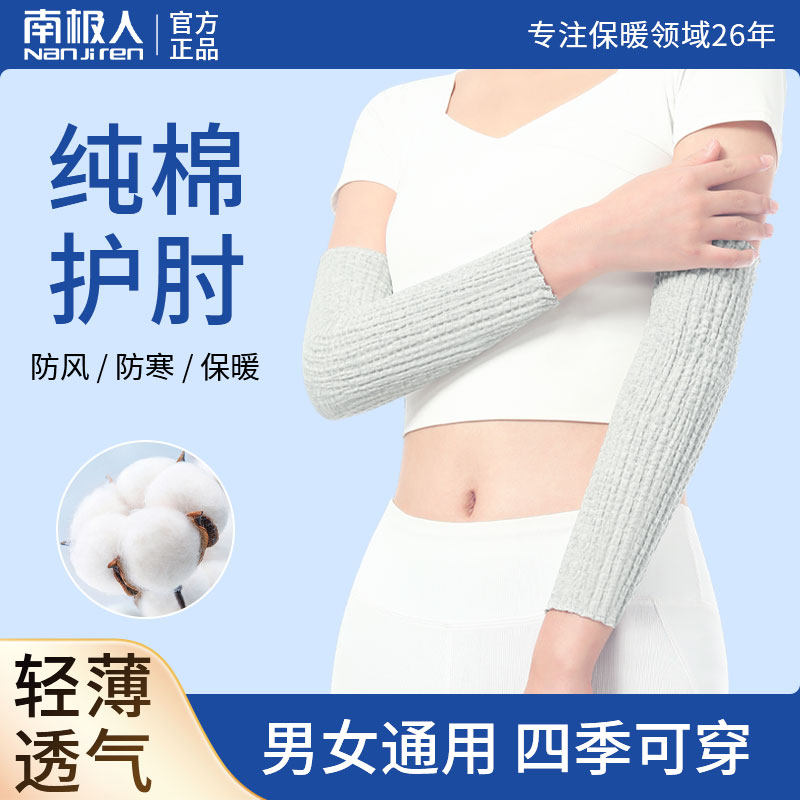 南极人纯棉护肘夏季超薄款防寒保暖关节男女士运动透气护胳膊肘套
