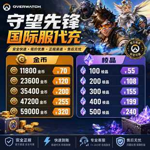 守望先锋金币代2充值代购战令神话棱晶棱镜ow2国际服亚服皮肤点数