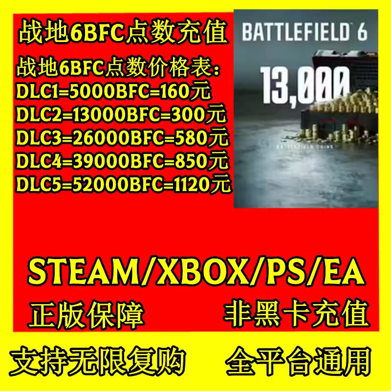 战地6金币 BFC点数 赛季通行证 礼包 充值 Xbox Steam Ea Ps Epic