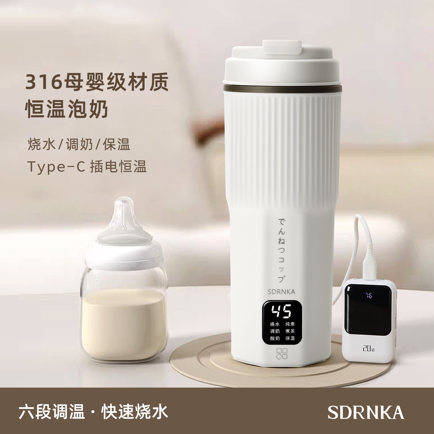 日本SDRNKA恒温壶婴儿外出便携式水杯Type-C保温调奶冲奶电热水壶