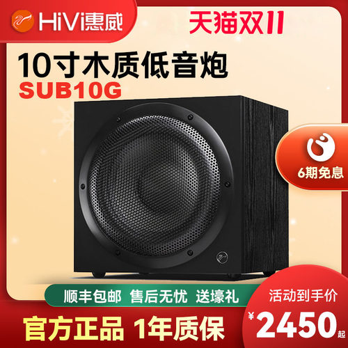 hivi/惠威sub10g有源台式低音炮
