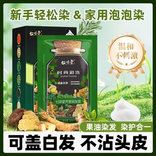 七味堂芳香泡泡染发剂膏植物天然纯正品官方旗舰店一洗茶黑色男女