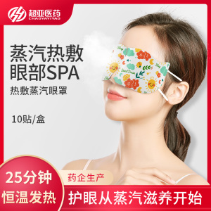 16.8元包邮  超亚 热敷蒸汽眼罩 10片*2