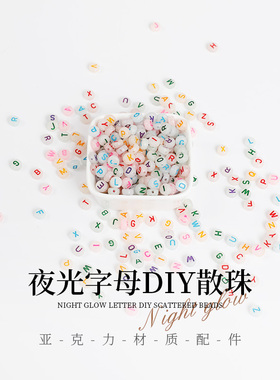 五克4x7mm夜光彩亚克力散珠英文单字母混色diy饰品配件手链串珠