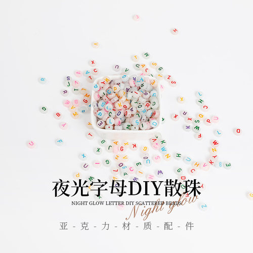 亚克力夜光彩色DIY手链字母速发