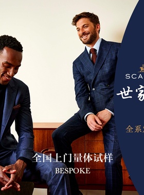 世家宝Scabal 全系列手工西服全定制奢侈西装bespoke商务正装休闲