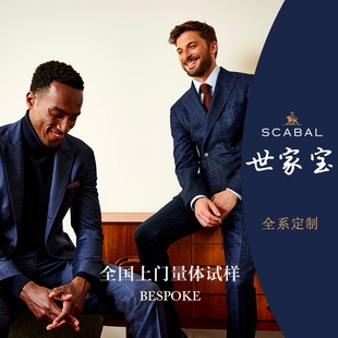 世家宝Scabal 全系列手工西服全定制奢侈西装bespoke商务正装休闲