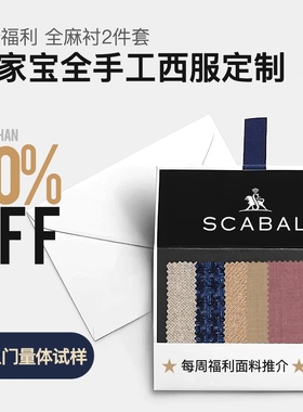特价世家宝Scabal 全手工西服定制全麻工艺2件套商务时尚藏蓝婚礼