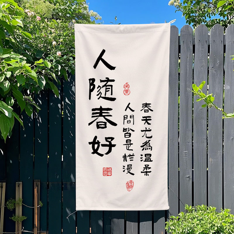 中式文字春日主题挂布茶室小院书法文字户外露营春天大竖幅背景布