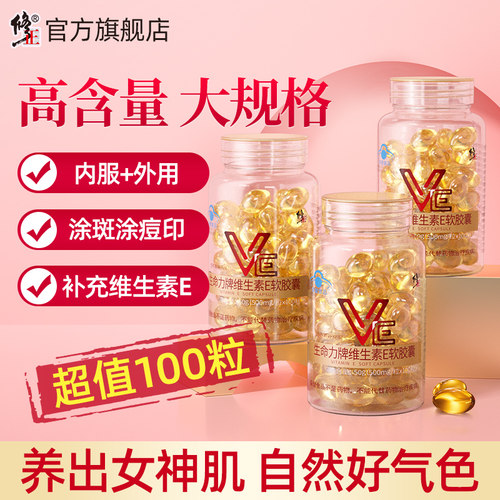 修正天然维生素E官方旗舰店正品