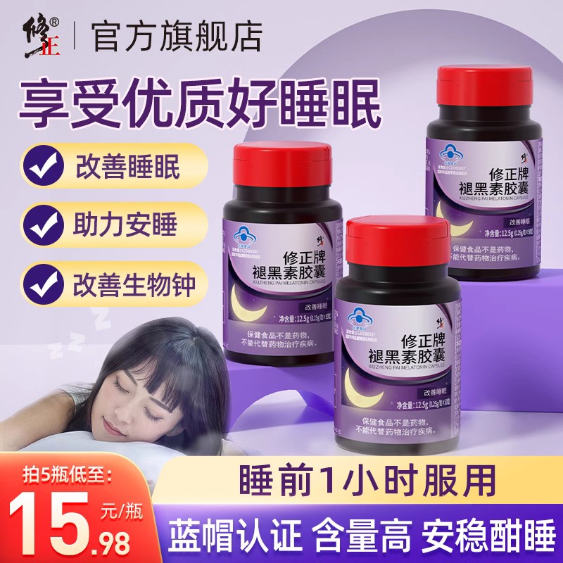 修正褪黑素安瓶助眠退黑素睡眠片安神失眠退黑色素官方正品非软糖