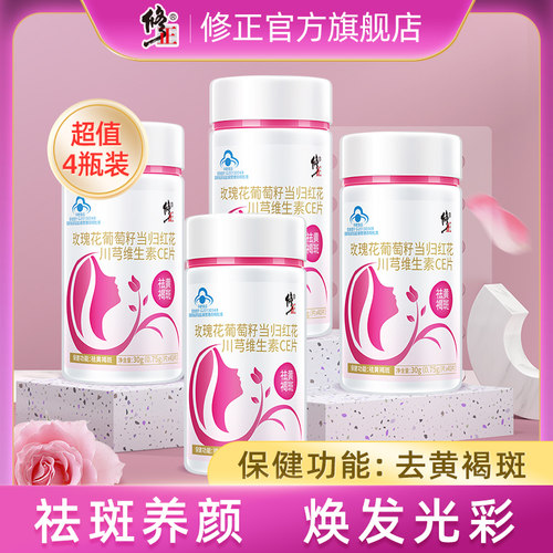 修正祛斑片玫瑰花葡萄籽当归维E