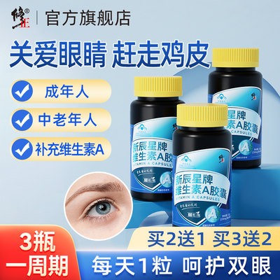 修正维生素A胡萝卜素保健品