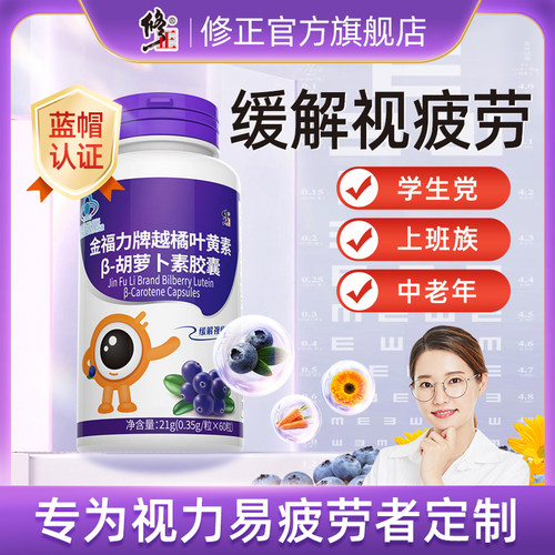 修正蓝莓叶黄素缓解视疲劳